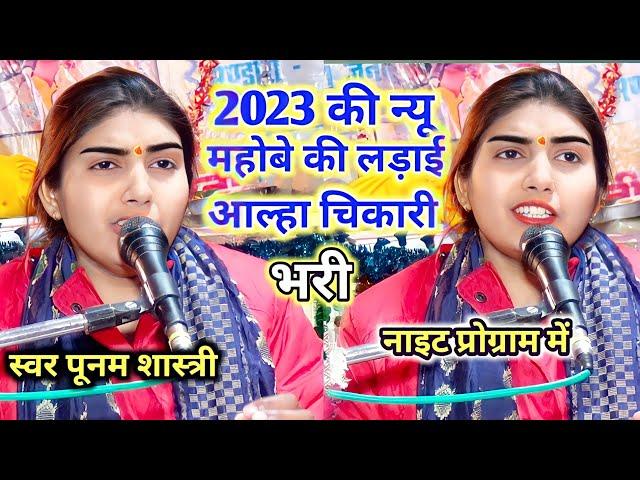 पूनम शास्त्री की!!न्यू आल्हा महोबे की लड़ाई!! चिकारी भरी!!नाइट प्रोग्राम में Poonam Shastri
