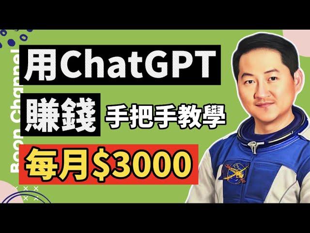 ChatGPT 賺錢手把手教學 (超多乾貨) I 你真的懂 ChatGPT的用法嗎？I ChatGPT賺錢的方法 I 如何不露臉、不剪輯、不錄音、不花錢的製作影片在 Youtube賺錢