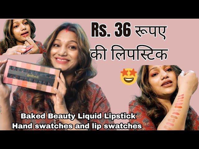 OMG  Rs.36 Baked Beauty  Liquid Lipstick 100% honest review| Lip Swatches and Hand Swatches