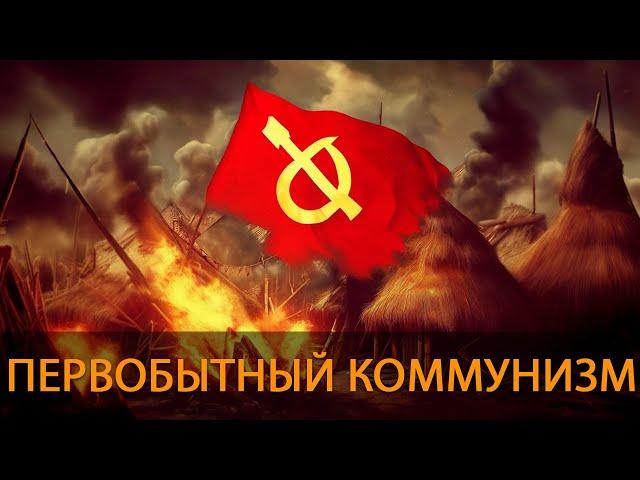 История общества: Первобытный коммунизм