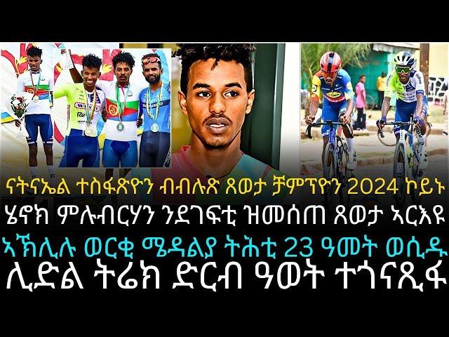 ናትናኤል ተስፋጽዮን ብብሉጽ ጸወታ ቻምፕዮን 2024 ኮይኑ