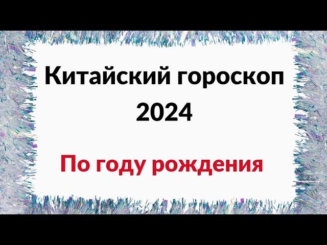 Китайский гороскоп на 2024 год. Особенный високосный.