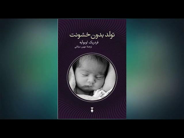 کتابخانه - تولد بدون خشونت