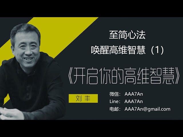 刘丰 | 劉豐老師：Youtube和Zoom同步公益講座：《唤醒高维智慧》系列： 第一讲：北京時間：2020年12月27日星期日，中午11:00。美西時間：12月26日星期六，19:00。