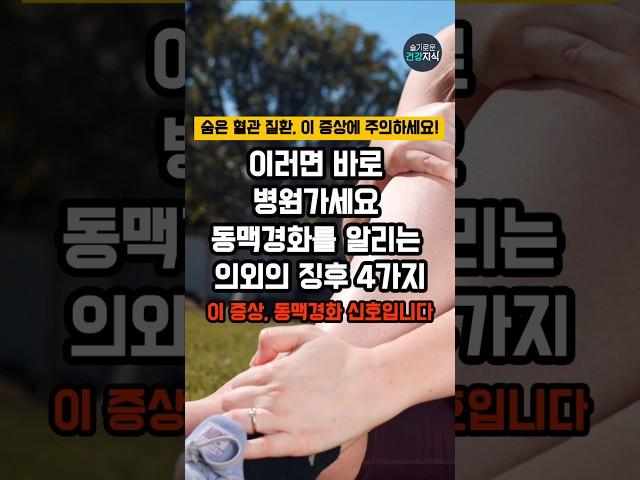 동맥경화를 알리는 의외의  징후 4가지 #건강 #건강정보 #동맥경화
