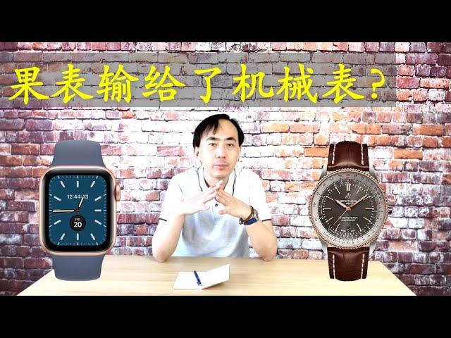 跟机械表比, 苹果手表有哪些优缺点呢?  Apple Watch vs Mechanical Watches | 我是表哥 The Time Brother