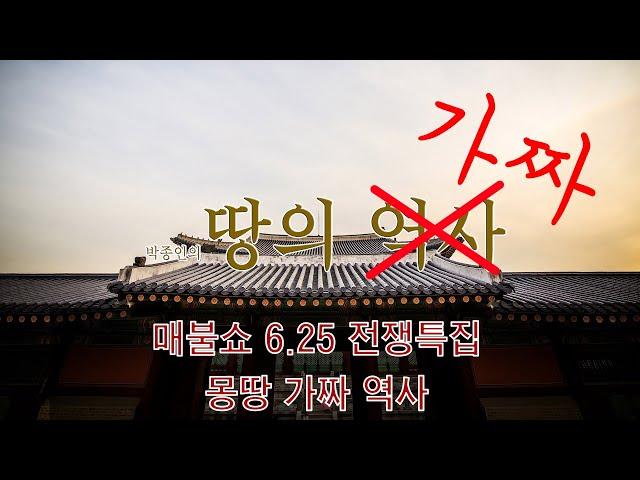 [박종인의 땅의 가짜] 4.김구에서 6.25전쟁까지 진짜역사는 하나도 없네!