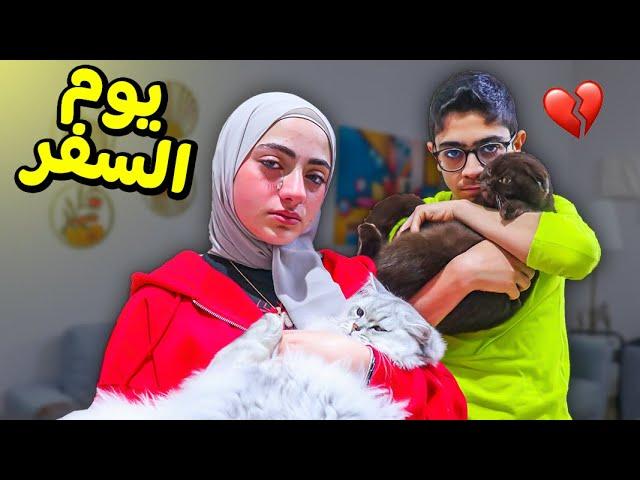 يوم الوداع + يوم اللقاء  | ودعنا مين و قابلنا مين ؟