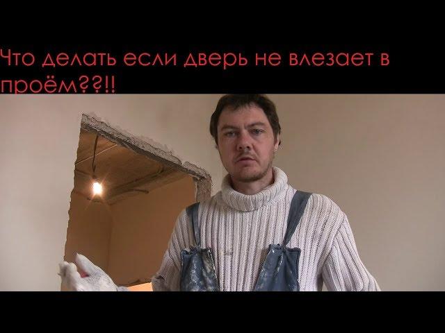 Увеличение дверного проёма своими руками! Что делать если не влезает дверь??!!!