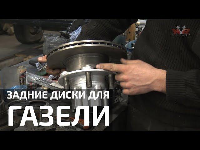 Задние дисковые тормоза на Газель. Как сделать?