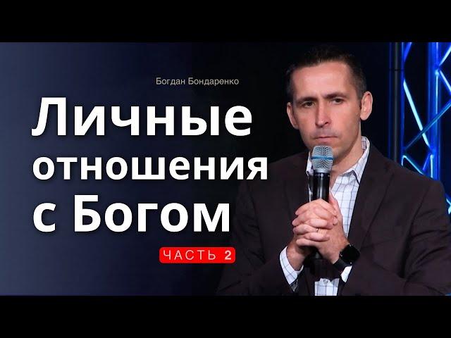 Личные Отношения с Богом  │Вторая проповедь