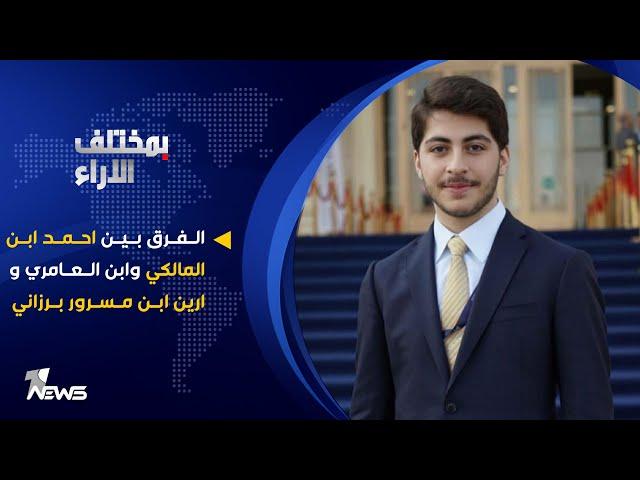 الفرق بين احمد ابن المالكي وابن العامري و ارين ابن مسرور برزاني| بمختلف الاراء مع قحطان عدنان