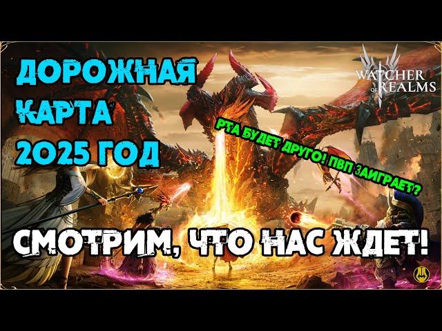 Дорожная Карта 2025 Года / Что Нас Ждем / watcher of realms / WOR