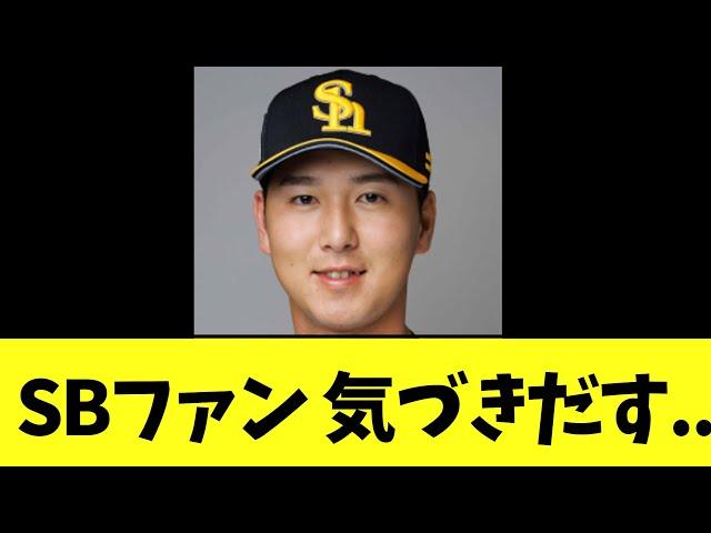 SBファン 気づきだす..【秋広優人】