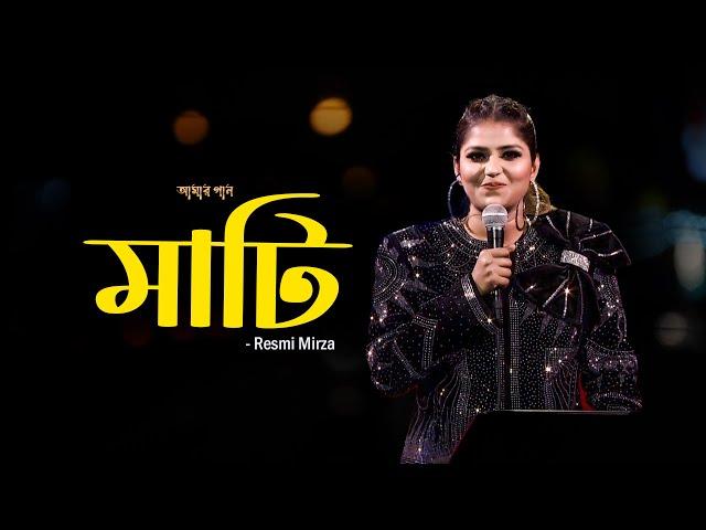 মাটি | Mati | Amar Gaan | Ep:373 | Resmi Mirza |  Mytv