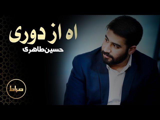 نماهنگ آه از دوری | کربلایی حسین طاهری