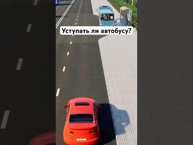 Уступать ли автобусу? #билетыпдд #пдд #билетыгибдд #рулионлайн