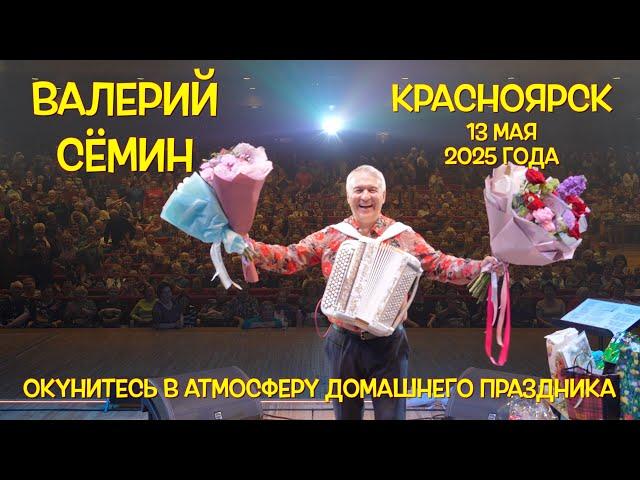 Концерт Валерия СЁМИНА  г. КРАСНОЯРСК 13 мая 2025 года  Яркие моменты праздника души ️