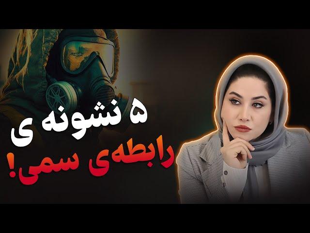 5 نشونه رابطه سمی️!(اگه ندونی به خودت آسیب جدی میزنی)