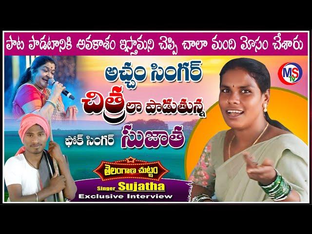 Folk Singer Sujatha Exclusive | Village Singers Interview | telangana chuttam | MS Tv