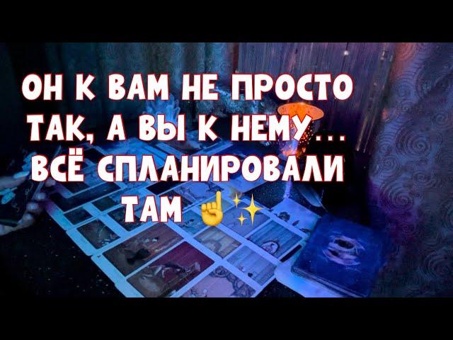 ОН К ВАМ НЕ ПРОСТО ТАК, А ВЫ К НЕМУ …ВСЁ БЫЛО ЗАДУМАНО ТАМ ️ #таро #tarot #тароонлайн