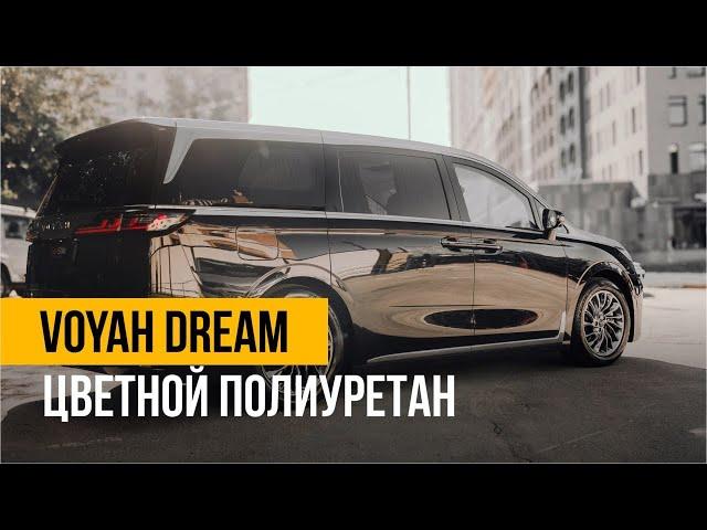 Оклейка цветной полиуретановой пленкой Voyah Dream