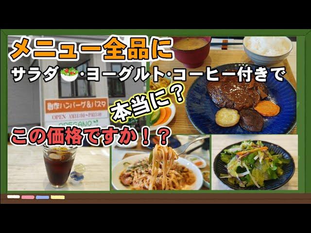 【オレガノ•大崎市】ハンバーグ＆パスタの店🉐野菜サラダ付き•ヨーグルト付き•お惣菜サービス付き•コーヒー又は紅茶付きでこの価格‼️