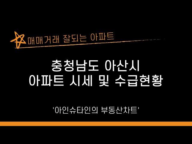 충청남도 아산시 아파트 시세 및 수급현황