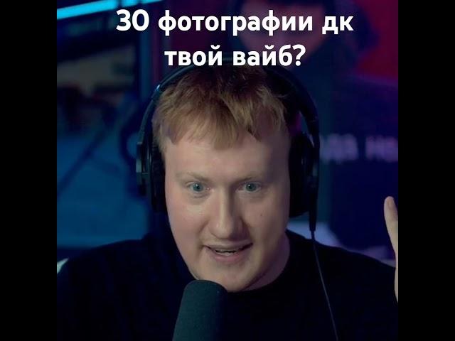 ?твой вайб? твич dkink #dk #дк #твич #89sqd #twitch