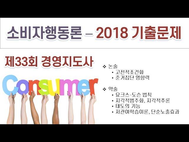 2018(33회) 경영지도사 소비자행동론 기출문제 해설