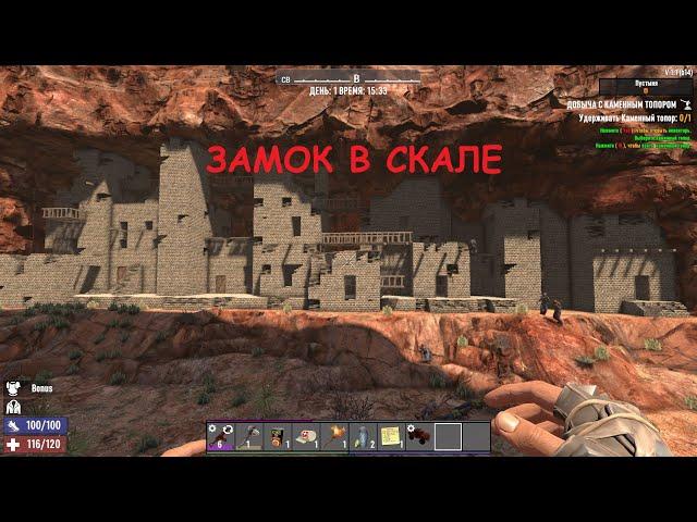 нашол замок в скале в игру 7 Days to Die #7DaystoDie