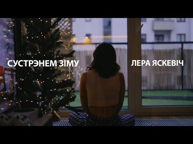 Лера Яскевич - Сустрэнем зіму