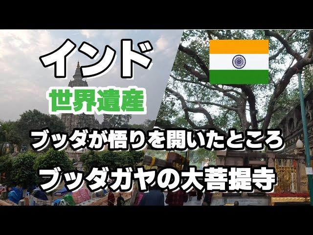 【インド #10】インド  世界遺産　ブッダガヤの大菩提寺　ブッダが悟りを開いた地