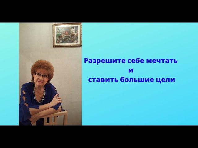Позвольте себе мечтать и ставить большие цели