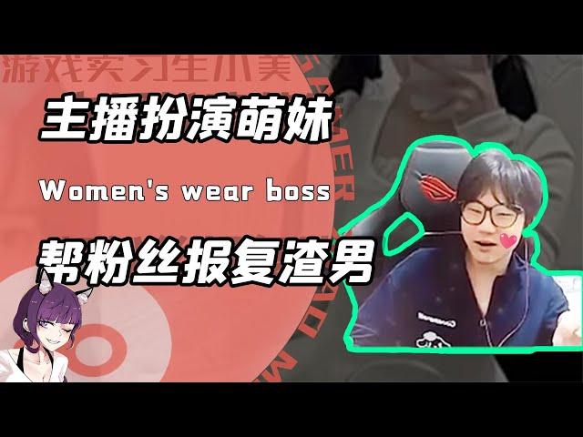 当女粉被渣男欺负？游戏主播会出手！扮成萌妹吓得对方当场泪流