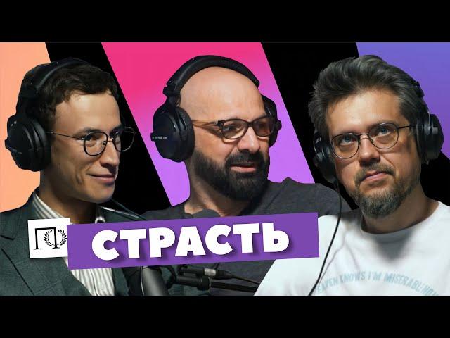 Страсть | Игорь Чубаров | Сева Ловкачев, Евгений Цуркан | Подкаст о философии