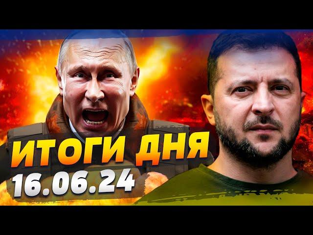 ТАКОГО ОТ ЗЕЛЕНСКОГО НИКТО НЕ ЖДАЛ! ПУТИН ЗАТРЯССЯ ОТ СТРАХА: ПРОРЫВ УКРАИНЫ — ИТОГИ за 16.06.24