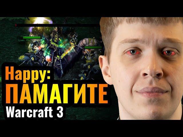 Happy, $1500 и ЭПИЧНАЯ ОБОРОНА против Топ-1 игрока за Альянс в Warcraft 3 Reforged