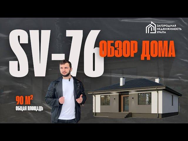 Обзор готового дома по проекту SV-76 (90 м2) с ремонтом и мебелью