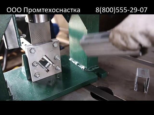 Пресс ножницы для рубки перфорированного незамкнутого профиля