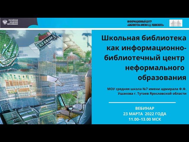 Школьная библиотека как информационно-библиотечный центр неформального образования