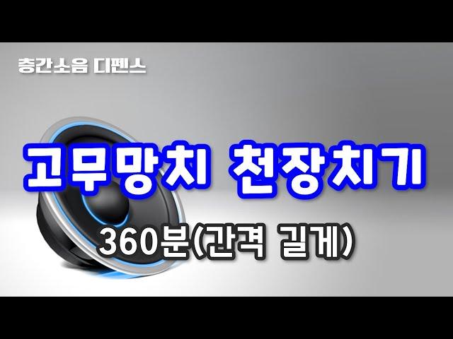 [디펜스 음원] 고무망치 천장치기(360분)