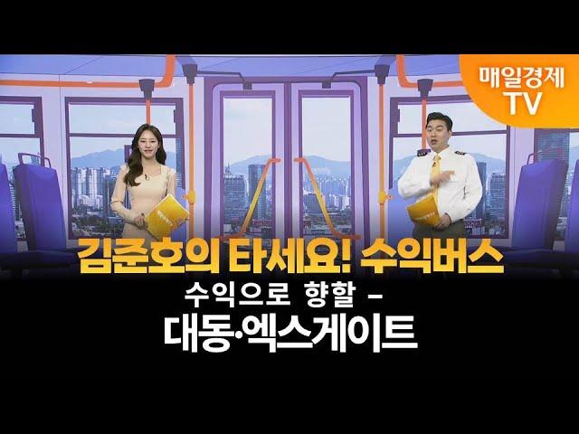 [타세요 수익버스] 타세요! 수익버스 - 대동·엑스게이트 김준호/MBN골드 매니저