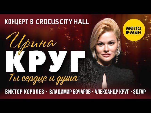 Ирина Круг - концерт «Ты сердце и душа» в Крокус Сити Холл 12+