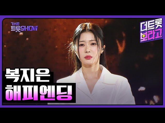 복지은, 해피엔딩 | 더 트롯쇼 241104