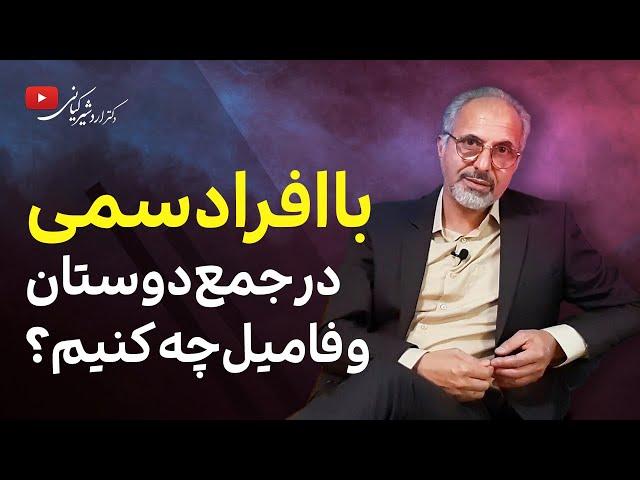 با افراد سمی خانواده خود چه باید کرد؟ | چگونه انسان های سمی اطرافمان را خنثی کنیم؟