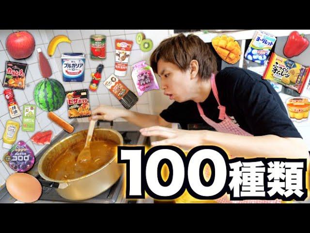 カレーに100種類の食べ物を隠し味にブチ込んで食ってみた