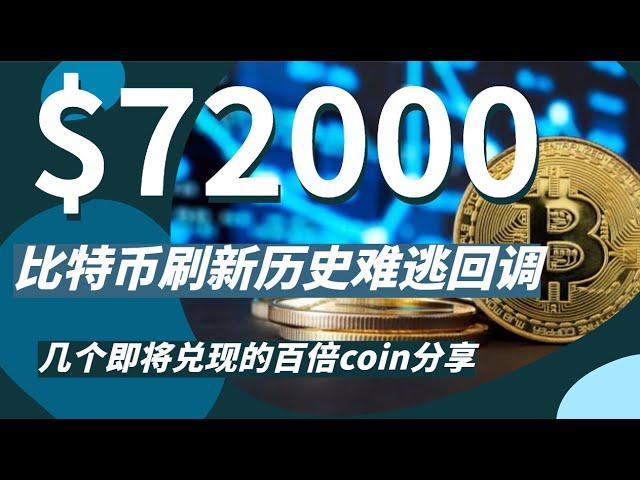 比特币再次刷新历史新高，现在已经步入7万关口，那回调的风险也接着跟随而来！接着分享几个百倍coin