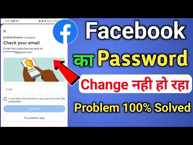 Facebook password change nahi ho raha | Facebook password problem | Check your email facebook