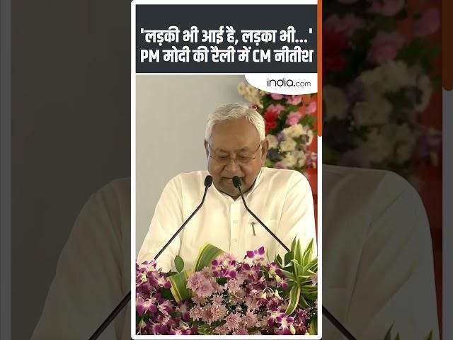 Bihar Election 2025: PM Modi की रैली में CM Nitish Kumar #pmmodi #nitishkumar #bjp